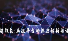 钱能钱包：正规平台的深度解析与评估