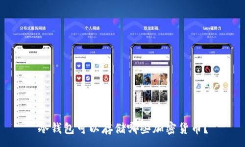 - 
冷钱包可以存储哪些加密货币？