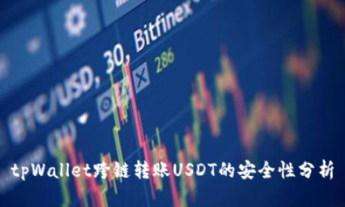tpWallet跨链转账USDT的安全性分析