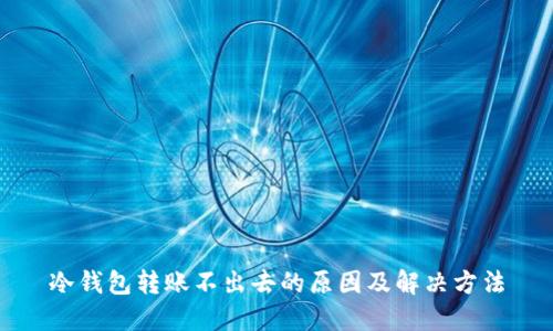 冷钱包转账不出去的原因及解决方法