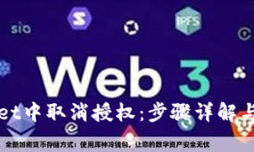 如何在tpWallet中取消授权：步骤详解与常见问题解答