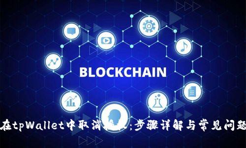 如何在tpWallet中取消授权：步骤详解与常见问题解答