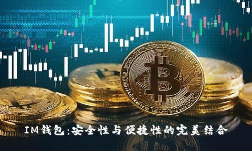 IM钱包：安全性与便捷性的完美结合