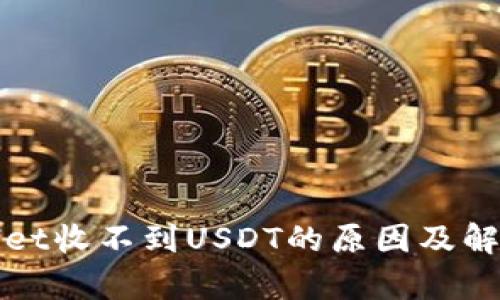 tpWallet收不到USDT的原因及解决方案