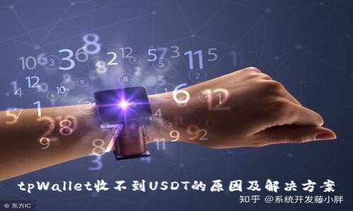 tpWallet收不到USDT的原因及解决方案