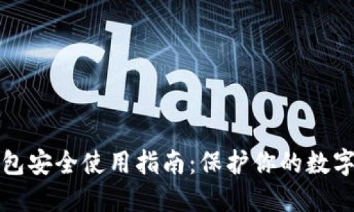 冷钱包安全使用指南：保护你的数字资产