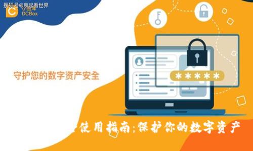 冷钱包安全使用指南：保护你的数字资产