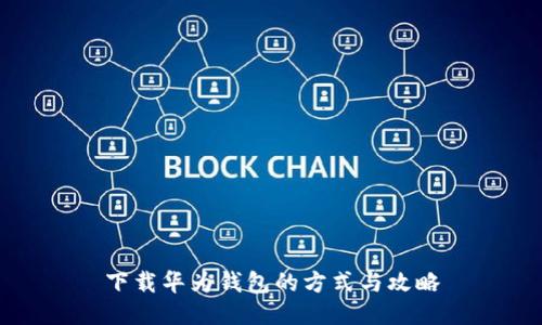 下载华为钱包的方式与攻略