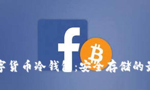 韩国数字货币冷钱包：安全存储的最佳选择