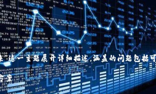 提示: 本文将围绕“tpWallet里的USDT转不出来”这一主题展开详细描述，涵盖的问题包括可能的原因、解决方案、常见注意事项和使用建议。

tpWallet里的USDT转不出来：常见原因及解决方案