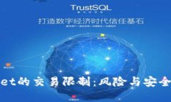 tpWallet的交易限制：风险与安全的平衡