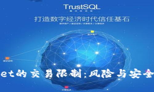 tpWallet的交易限制：风险与安全的平衡