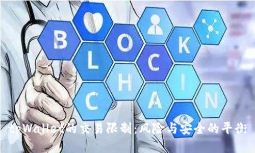 tpWallet的交易限制：风险与安全的平衡
