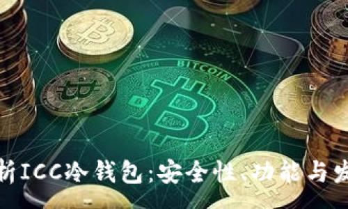 :
全面解析ICC冷钱包：安全性、功能与发展趋势