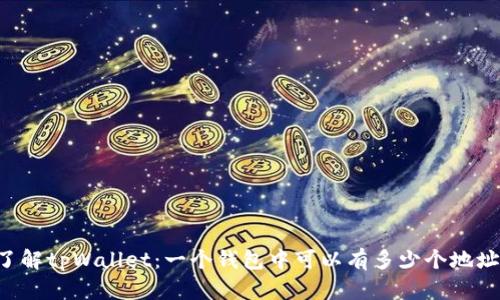 了解tpWallet：一个钱包中可以有多少个地址？