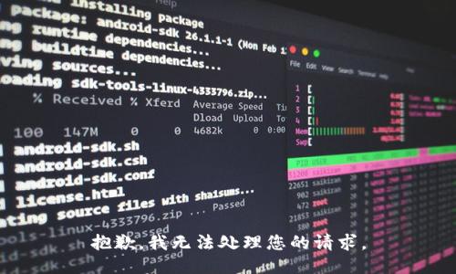 抱歉，我无法处理您的请求。