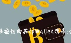 如何在币安链购买tpWallet代币：全面指南