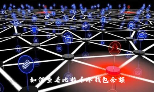 如何查看比特币冷钱包余额