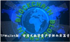 TPWallet链: 分布式数字资产管理的新篇章