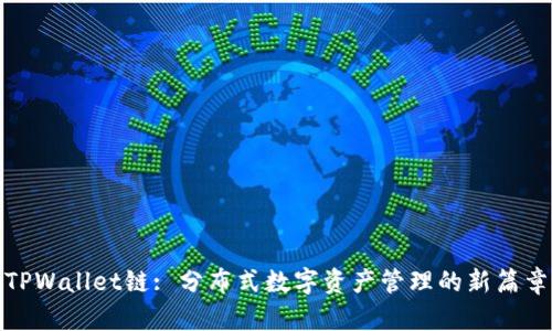 TPWallet链: 分布式数字资产管理的新篇章