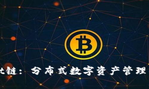 TPWallet链: 分布式数字资产管理的新篇章