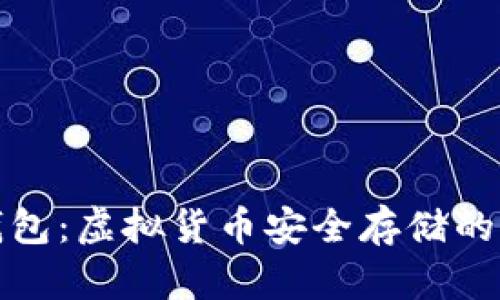 冷钱包：虚拟货币安全存储的选择