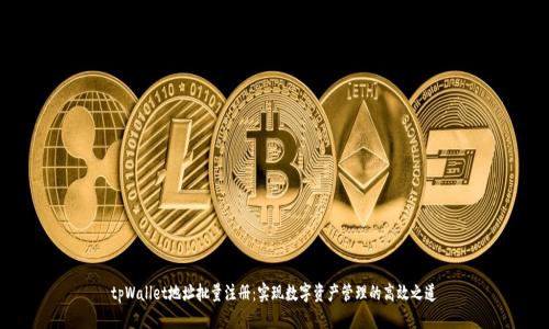 tpWallet地址批量注册：实现数字资产管理的高效之道