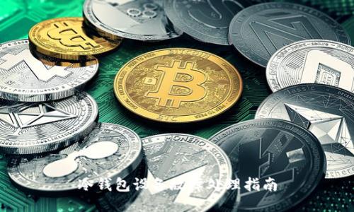 冷钱包设备故障处理指南