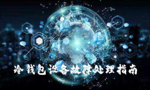 冷钱包设备故障处理指南