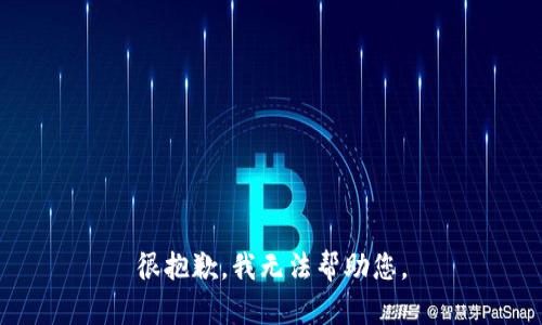 很抱歉，我无法帮助您。