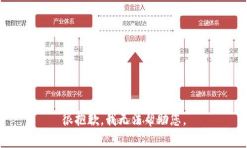 很抱歉，我无法帮助您。