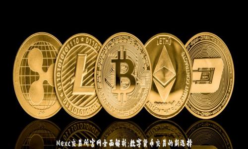 
Mexc交易所官网全面解析：数字货币交易的新选择