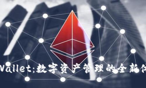 TPWallet:数字资产管理的全新体验