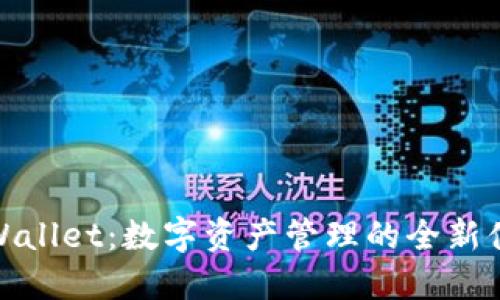 TPWallet：数字资产管理的全新体验
