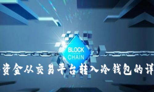 如何将资金从交易平台转入冷钱包的详细指南
