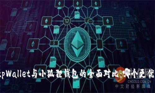 tpWallet与小狐狸钱包的全面对比：哪个更优？