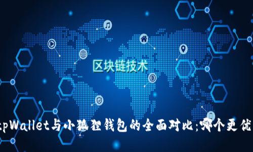 tpWallet与小狐狸钱包的全面对比：哪个更优？