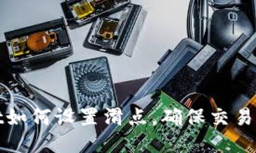 tpWallet如何设置滑点，确保交易顺利进行