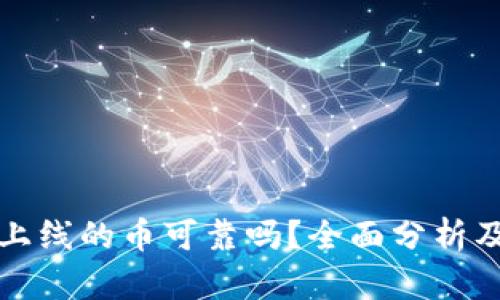 tpWallet上线的币可靠吗？全面分析及投资策略