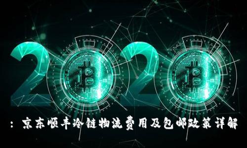 : 京东顺丰冷链物流费用及包邮政策详解