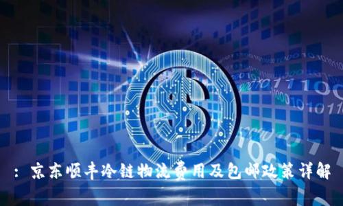 : 京东顺丰冷链物流费用及包邮政策详解