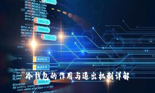 冷钱包的作用与退出机制详解