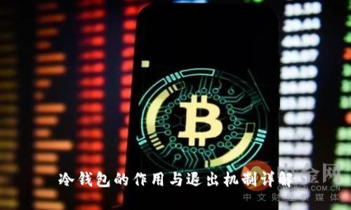 冷钱包的作用与退出机制详解