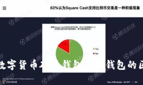 全面解析数字货币硬件钱包与冷钱包的区别与优势