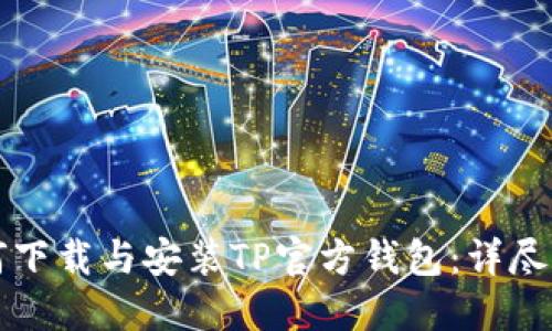 如何下载与安装TP官方钱包：详尽指南