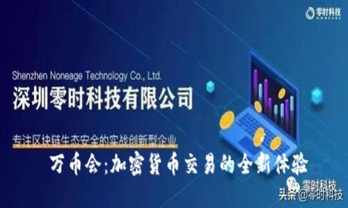  万币会：加密货币交易的全新体验