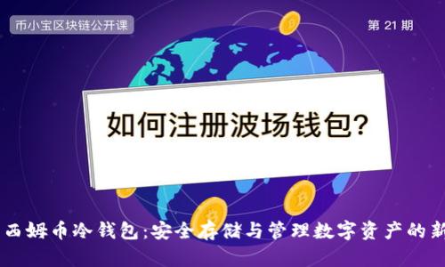 了解西姆币冷钱包：安全存储与管理数字资产的新方式