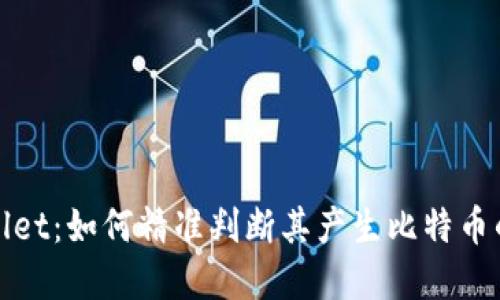 tpWallet：如何精准判断其产生比特币的周期