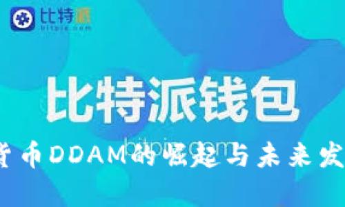  数字货币DDAM的崛起与未来发展趋势