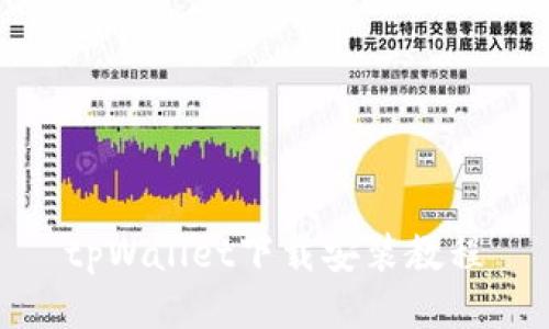 tpWallet下载安装教程